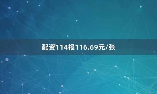 配资114报116.69元/张