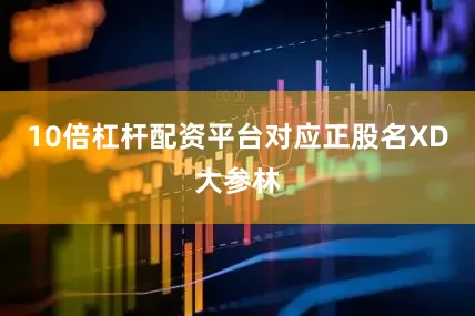 10倍杠杆配资平台对应正股名XD大参林
