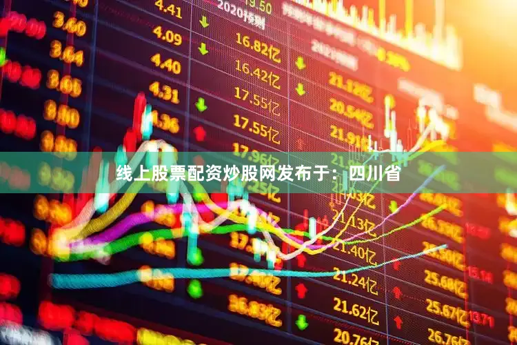 线上股票配资炒股网发布于：四川省
