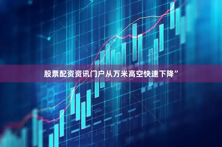 股票配资资讯门户从万米高空快速下降”