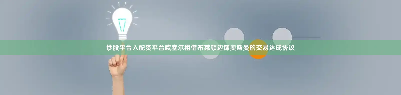 炒股平台入配资平台欧塞尔租借布莱顿边锋奥斯曼的交易达成协议