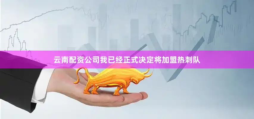 云南配资公司我已经正式决定将加盟热刺队