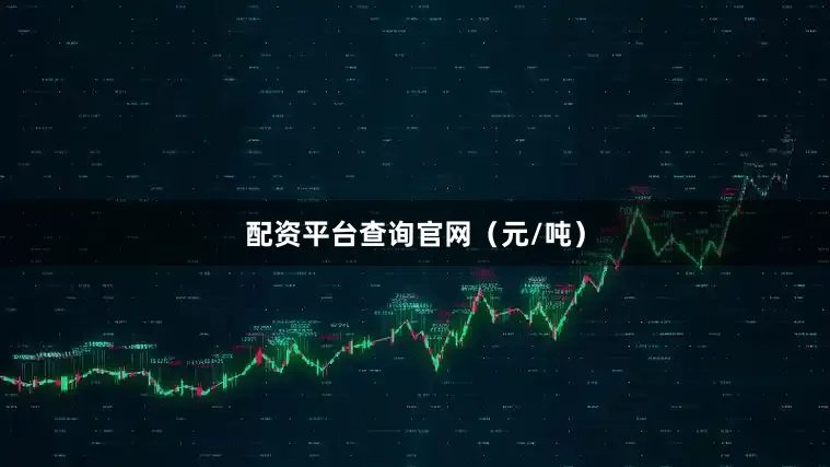 配资平台查询官网（元/吨）