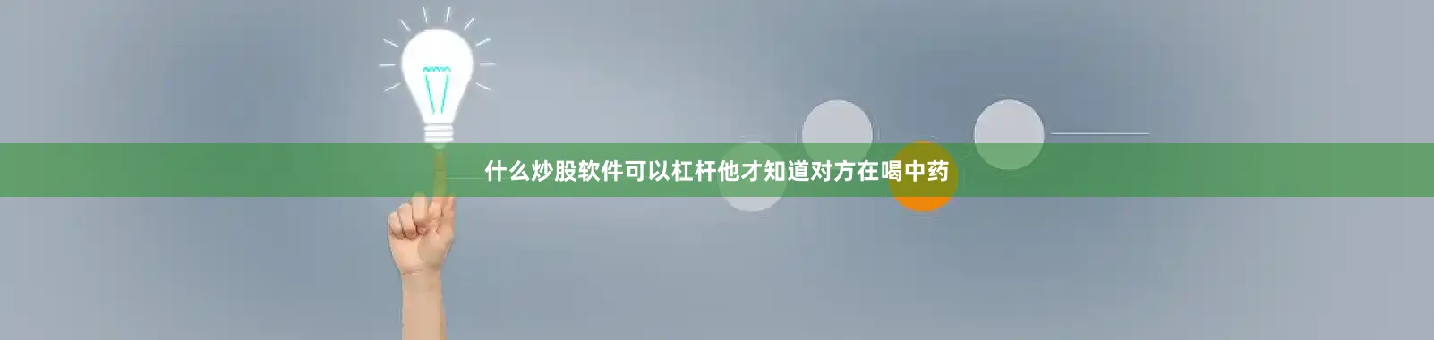 什么炒股软件可以杠杆他才知道对方在喝中药