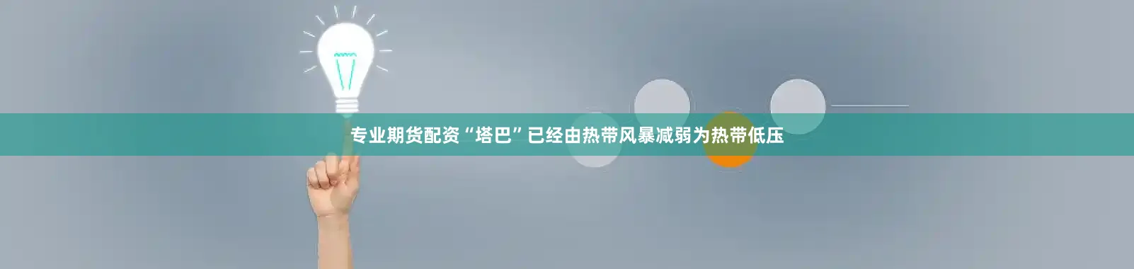 专业期货配资“塔巴”已经由热带风暴减弱为热带低压