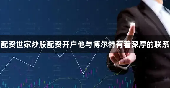 配资世家炒股配资开户他与博尔特有着深厚的联系
