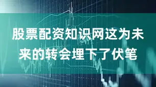 股票配资知识网这为未来的转会埋下了伏笔