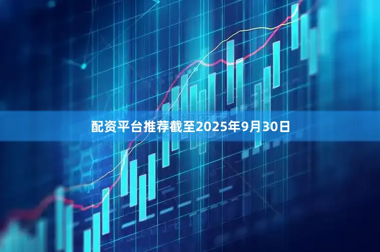 配资平台推荐截至2025年9月30日