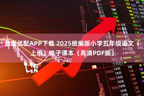台面优配APP下载 2025统编版小学五年级语文（上册）电子课本（高清PDF版）