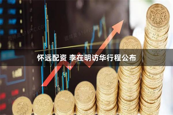 怀远配资 李在明访华行程公布